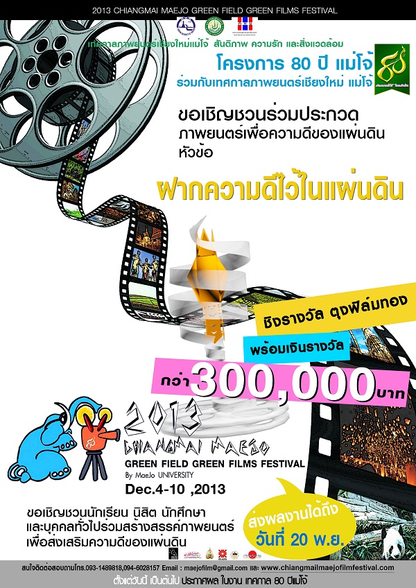 เทศกาลภาพยนตร์ เชียงใหม่ แม่โจ้ สันติภาพ ความรัก และสิ่งแวดล้อม ฉลองแม่โจ้ 80 ปี ฝากความดีไว้ ในแผ่นดิน