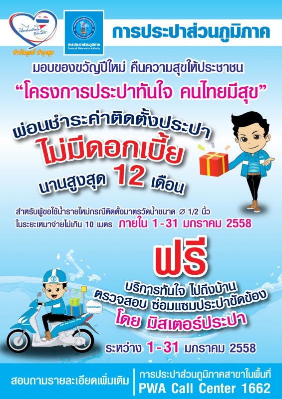 การประปาส่วนภูมิภาค (กปภ.)ส่งความสุขให้ประชาชนทั่วประเทศ ภายในโครงการ “ประปาทันใจคนไทยมีสุข” ผ่อนชำระค่าติดตั้งเหมาจ่าย 10 เมตร 12 เดือน ไม่คิดดอกเบี้ย เพื่อมอบเป็นของขวัญ