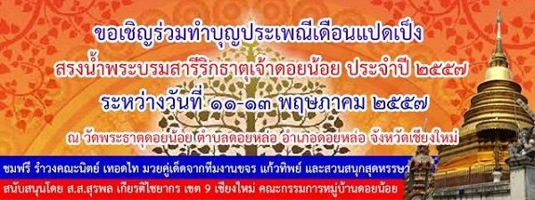 วัดพระธาตุดอยน้อยขอเชิญร่วมงานประเพณีสรงน้ำพระสารีริกธาตุเจ้าดอยน้อย  ประจำปี 2557