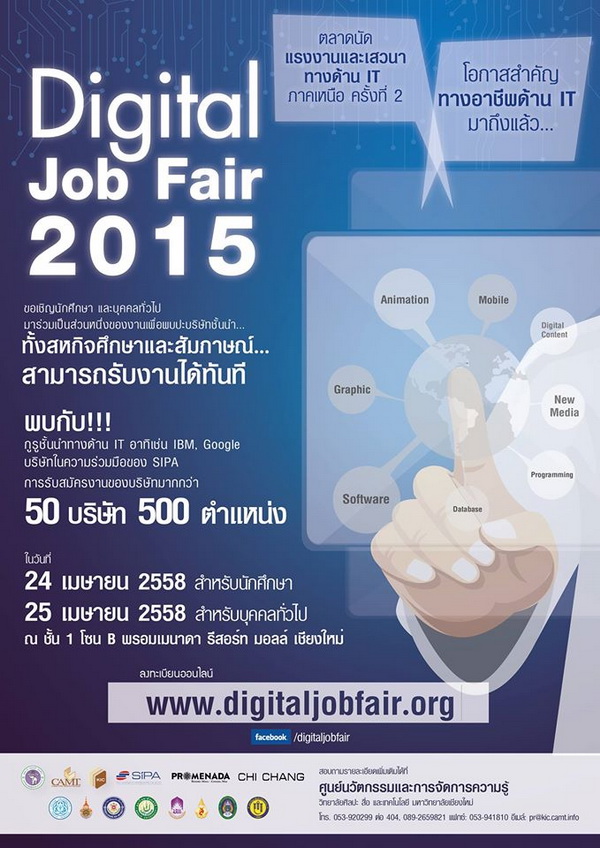 CAMT มช.จับมือ SIPA และเครือข่ายมหาวิทยาลัยภาคเหนือขอเชิญร่วมงาน  Digital Job Fair 2015