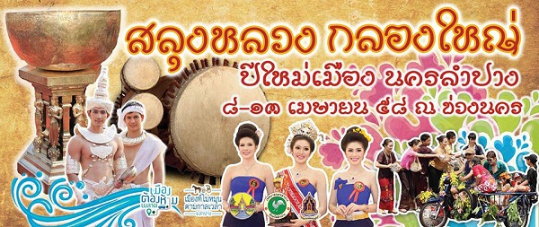 “สลุงหลวง กลองใหญ่ ปีใหม่เมือง นครลำปาง” ประจำปี 2558 งานประเพณีที่ยิ่งใหญ่ที่นครลำปาง