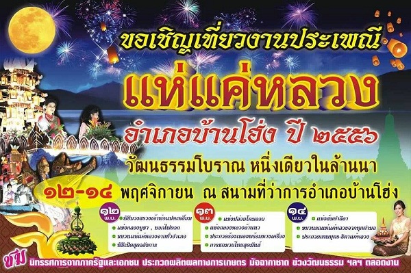 ขอเชิญเที่ยวงานประเพณี แห่แค่หลวง อำเภอบ้านโฮ่ง ปี 2556 