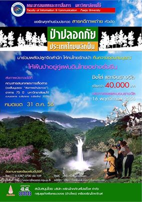 คณะสารสนเทศและการสื่อสาร ม.แม่โจ้ จัดการประกวดสารคดีภาพถ่าย