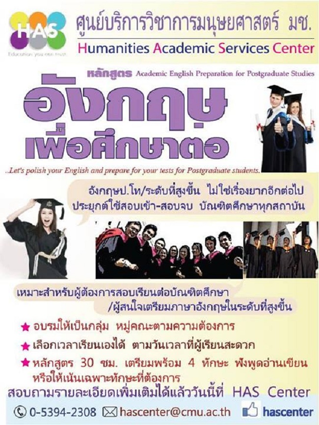 มหาวิทยาลัยเชียงใหม่ เชิญนศ.และผู้สนใจ เตรียมความพร้อมในการสอบวัดความรู้ภาษาอังกฤษเพื่อศึกษาต่อ