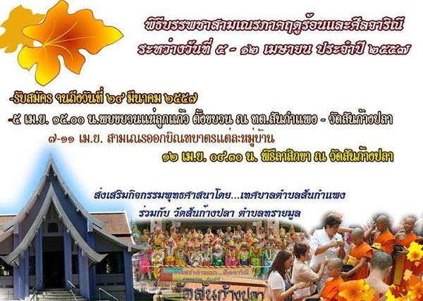กิจกรรมบรรพชาสามเณรภาคฤดูร้อนและศีลจาริณี 