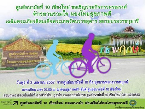 ปั่นจักรยานรวมใจ ผองไทยสุขภาพดี เพื่อเทิดพระเกียรติ