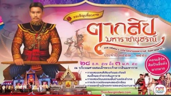 เชิญชวนเที่ยวงานตากสินมหาราชานุสรณ์ จังหวัดตาก