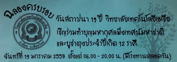 เทคโนเอเชีย จัดงานฉลองครอบรอบ 19 ปี เชิญร่วมทำบุญมหากุศลฟังเทศน์มหาชาติ และบูชาตุงประจำปีเกิด 12 ราศีและเชิญชมงานเอเชียนิทัศน์ ครั้งที่ 10