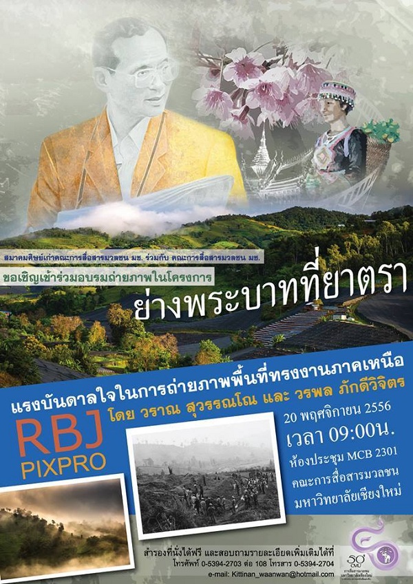 ขอเชิญผู้สนใจเข้าร่วมอบรมถ่ายภาพ หัวข้อ “แรงบันดาลใจในการถ่ายภาพพื้นที่ทรงงานภาคเหนือ”