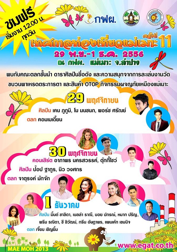 เทศกาลท่องเที่ยวแม่เมาะ ครั้งที่ 11