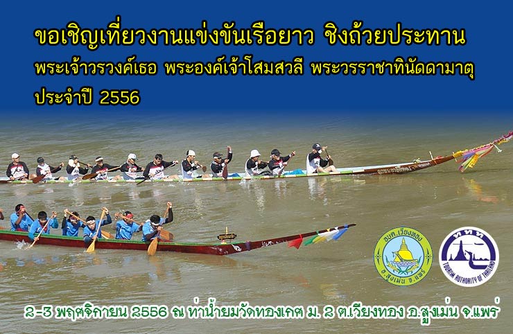 ททท. สำนักงานแพร่ (พื้นที่รับผิดชอบ : แพร่ น่าน อุตรดิตถ์) ททท. สำนักงานแพร่ ขอเชิญเที่ยวงานประเพณีแข่งขันเรือยาว    ตำบลเวียงทอง จังหวัดแพร่ 