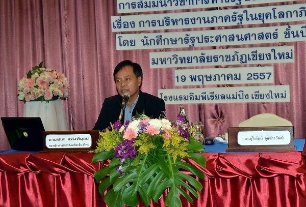   นักศึกษารัฐประศาสนศาสตร์ ชั้นปีที่ 4 มหาวิทยาลัยราชภัฏเชียงใหม่ จัดการสัมมนา หัวข้อ “การบริหารงานภาครัฐในยุคโลกาภิวัฒน์”