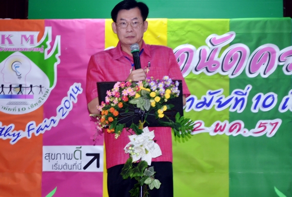 ศูนย์อนามัยที่ 10 จัดการประชุม “ตลาดนัดความรู้ ศูนย์อนามัยที่ 10 เชียงใหม่ 2557 KM Healthy Fair 2014”
