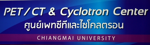 คณะแพทย์ศาสตร์ มหาวิทยาลัยเชียงใหม่ เปิดศูนย์เพทซีที และไซโคลตรอน "PET/CT&Cyclotron center" ความหวังใหม่ผู้ป่วยโรคมะเร็ง เครื่องแรก รร.แพทย์ของประเทศไทย