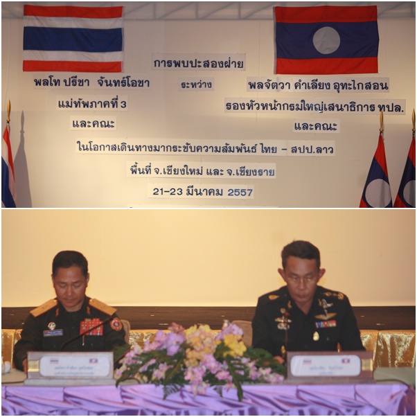 กองทัพภาคที่ 3 ต้อนรับร้องหัวหน้ากรมใหญ่เสนาธิการ กองทัพประชาชนลาวและคณะ
