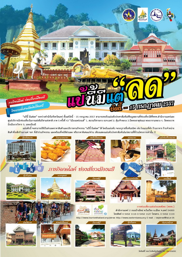 ททท.สำนักงานแพร่ จัดกิจกรรมส่งเสริมการท่องเที่ยวจังหวัดแพร่        ในระหว่างการแข่งขันกีฬา “เมืองแพร่เกมส์” และ “หม้อห้อมเกมส์”