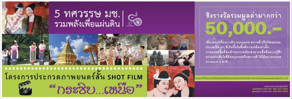 มช. จัดประกวดภาพยนตร์สั้นหัวข้อ  “กระซิบ...เหนือ” ฉลองครบรอบ 50 ปี มช.  ชิงเงินรางวัลมูลค่ามากกว่า 100,000 บาท