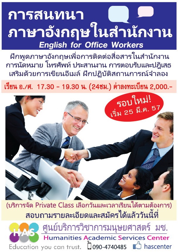 สนทนา Eng ในสำนักงาน รอบใหม่ เริ่ม 25 มี.ค.นี้