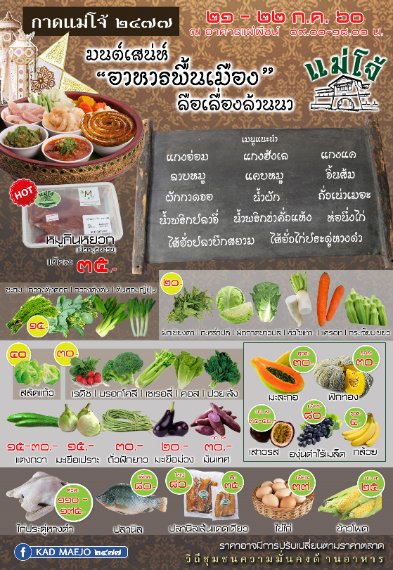 กาดแม่โจ้ 2477 สัปดาห์นี้ พบกับ สารพัดเมนู “มนต์เสน่ห์ อาหารพื้นเมือง ลือเลื่องล้านนา”