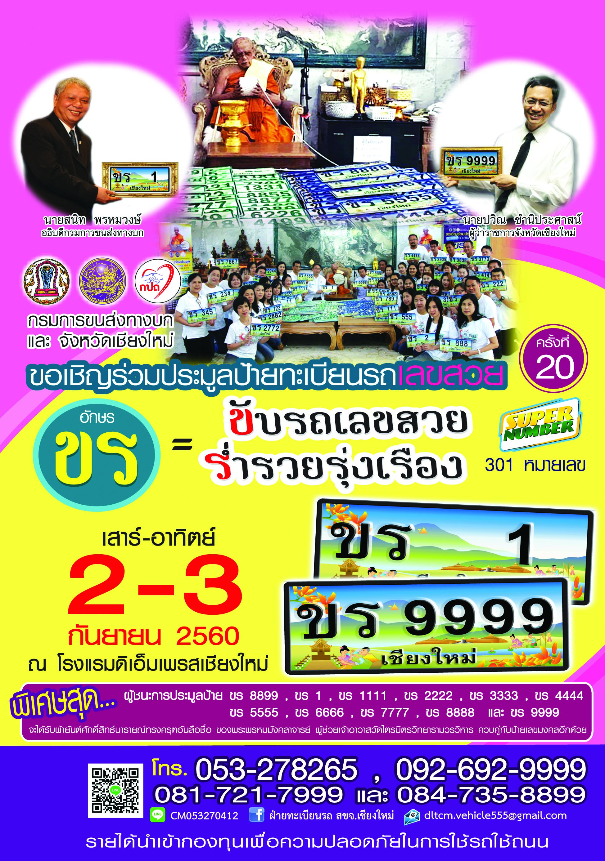 ขนส่งจังหวัดเชียงใหม่เชิญชวนประมูลหมายเลขทะเบียนรถสวยหมวดอักษร ขร