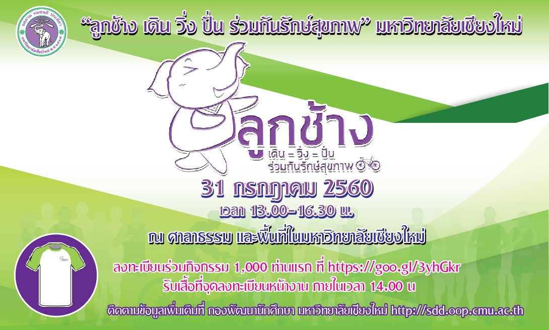 ลูกช้าง เดิน วิ่ง ปั่น ร่วมกันรักษ์สุขภาพ