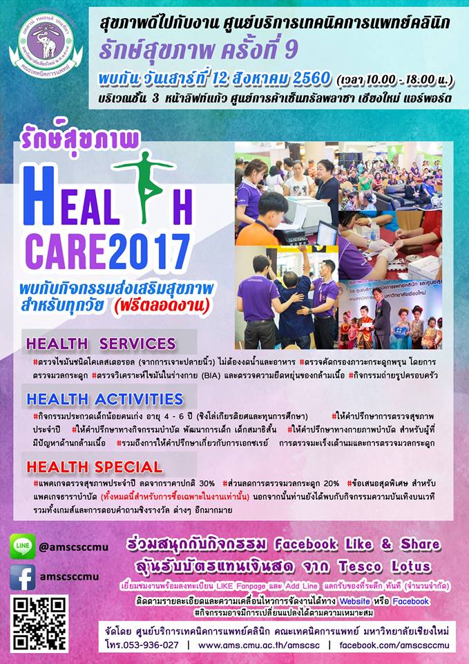ขอเชิญร่วมงานรักษ์สุขภาพ Healthcare 2017 ฟรี