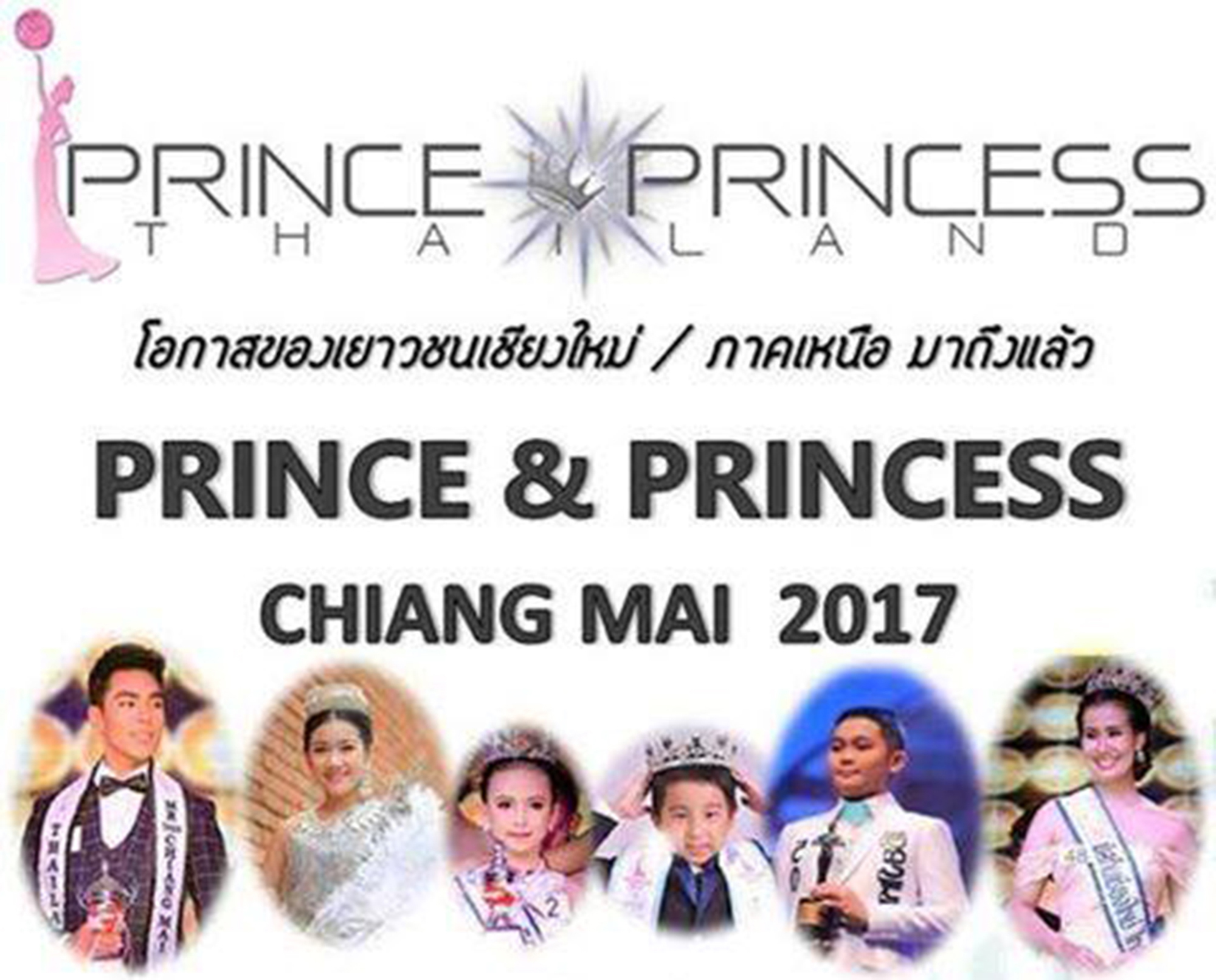 ร่วมชมและเชียร์ผู้เข้าประกวด Prince & Princess Chiang Mai 2007