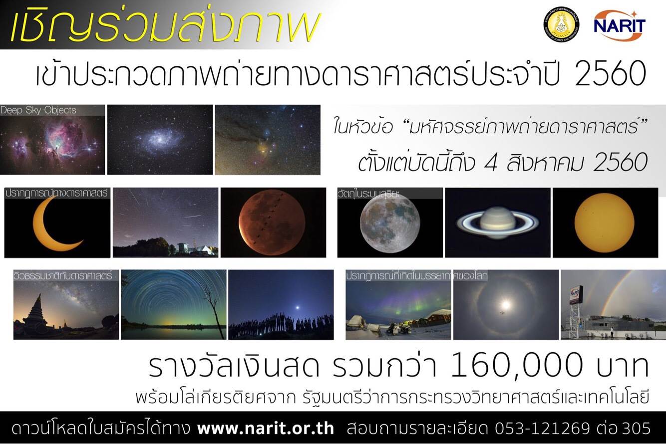 ประกวดภาพถ่ายทางดาราศาสตร์ประจำปี 2560 หัวข้อ “มหัศจรรย์ภาพถ่ายดาราศาสตร์” ชิงเงินรางวัลรวมมูลค่ากว่า 160,000 บาท