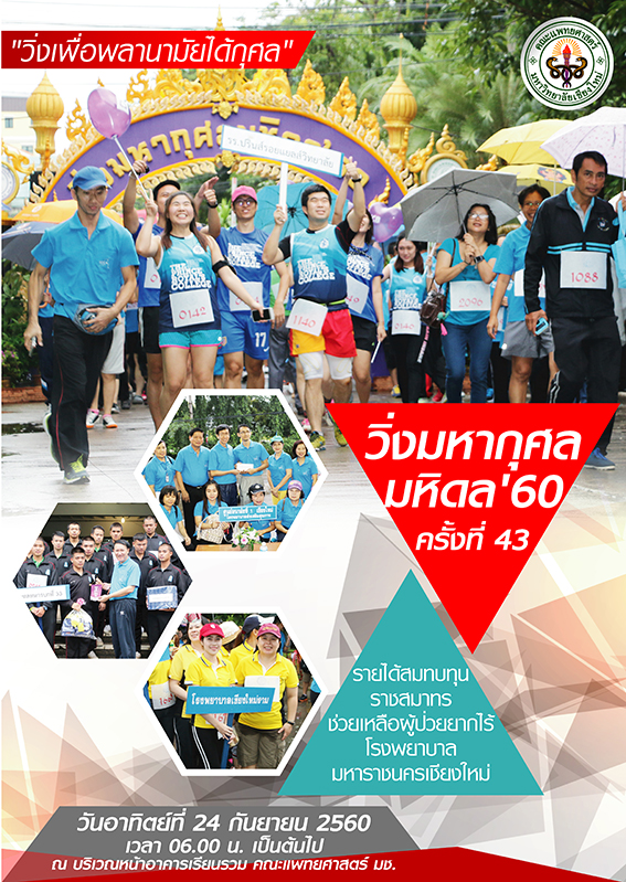 รพ.สวนดอก คณะแพทย์ฯ มช. เชิญร่วมวิ่งมหากุศลมหิดล’60