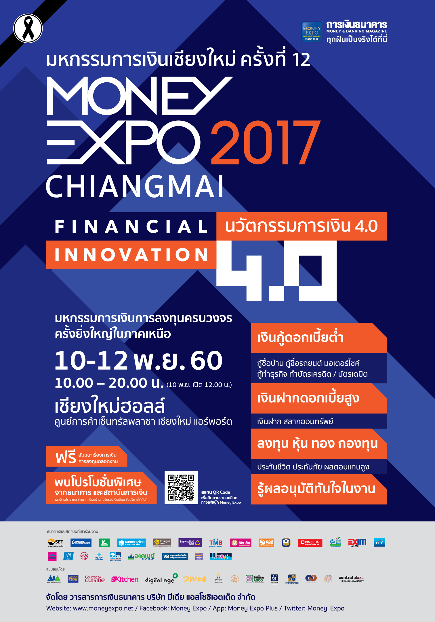 มหกรรมการเงินเชียงใหม่  ครั้งที่ 12  MONEY EXPO CHIANGMAI  2017