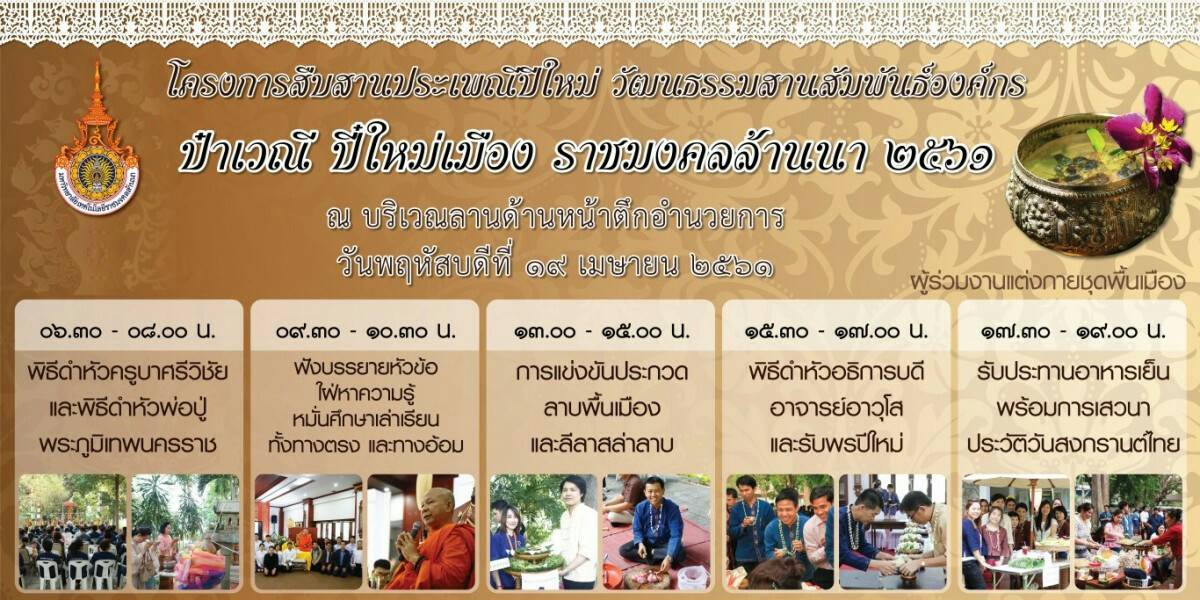 ป๋าเวณี ปี๋ใหม่เมือง ราชมงคลล้านนา 2561