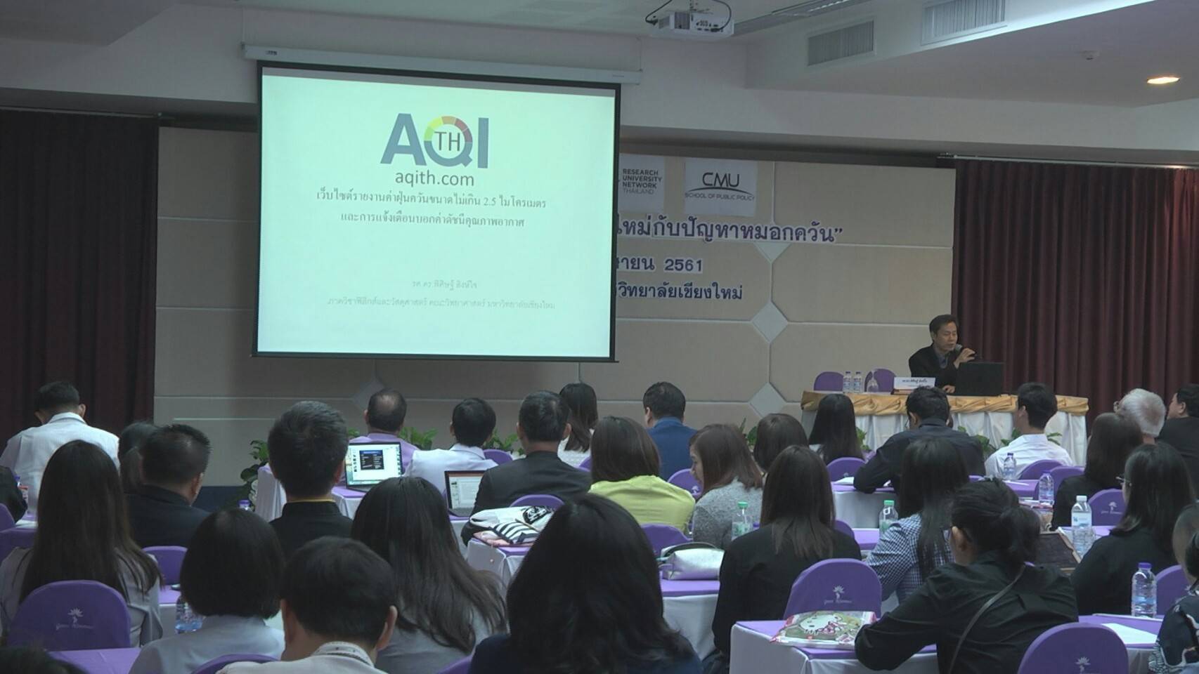 มช. จัดการสัมมนา “บทบาทชาวเชียงใหม่กับปัญหาหมอกควัน” โดยหวังสร้างความรู้ความเข้าใจ และดึงทุกภาคส่วนร่วมหารือและแลกเปลี่ยนความคิดเห็นการดำเนินงาน เพื่อลดปัญหาหมอกควันของจังหวัดเชียงใหม่