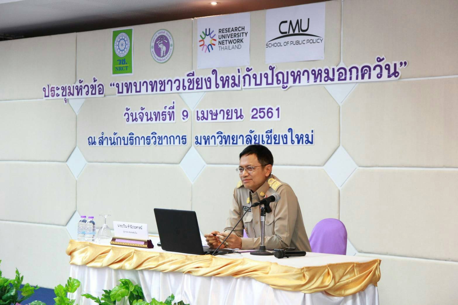 สัมมนาเรื่อง "ชาวเชียงใหม่​ กับ ปัญหา​หมอกควัน "   