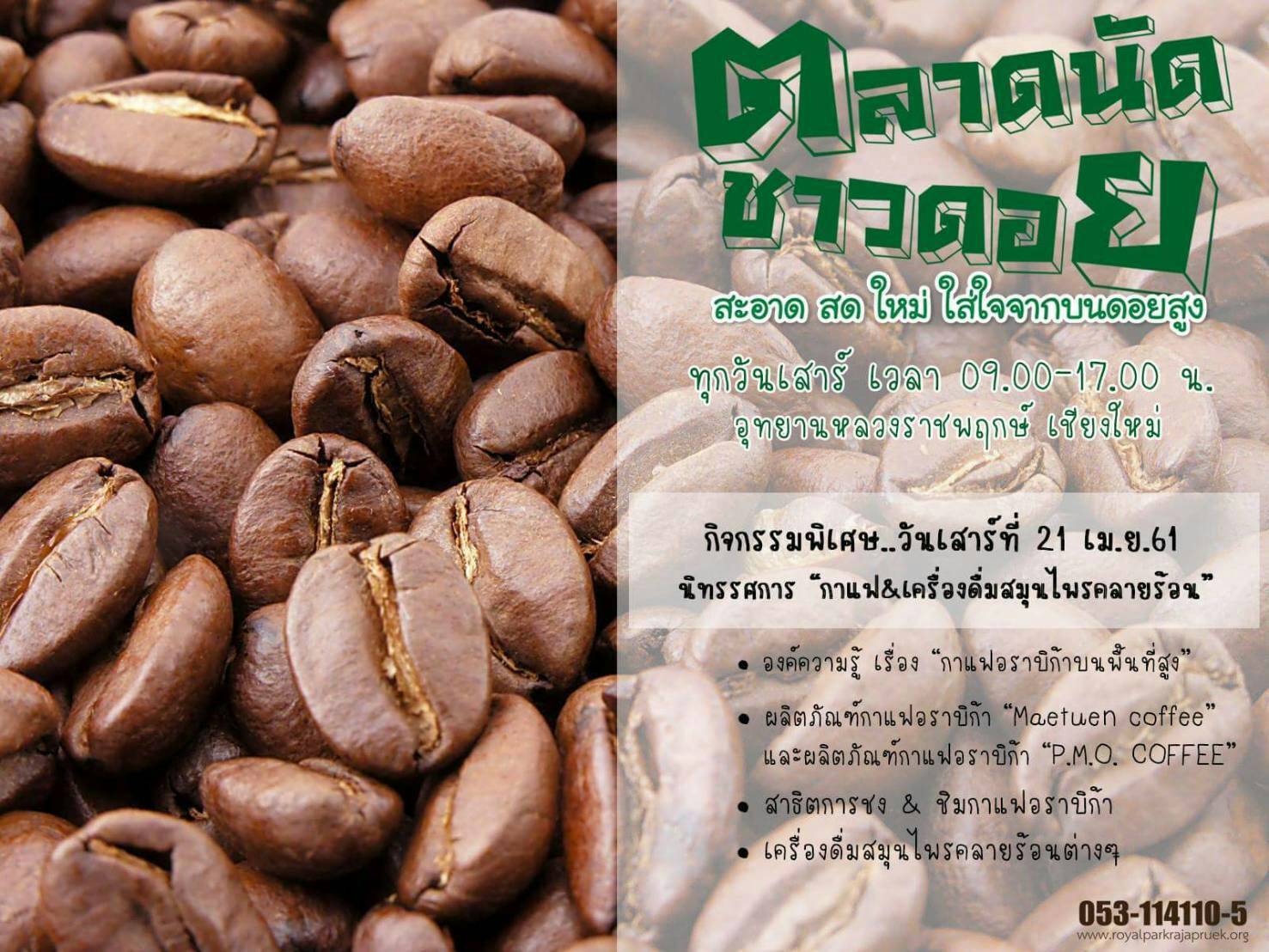 “ตลาดนัดชาวดอย” วันเสาร์ที่ 21 เม.ย.นี้...อย่าพลาดแวะมาช้อป ผัก ผลไม้ สด สะอาด ปลอดภัย ใส่ใจจากบนดอยสูง   
