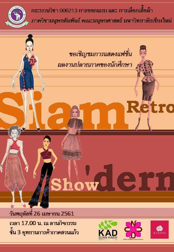 มนุษย์ศาสตร์ มช. เชิญชมการแสดง “งาน Siam Retro Show Dern”