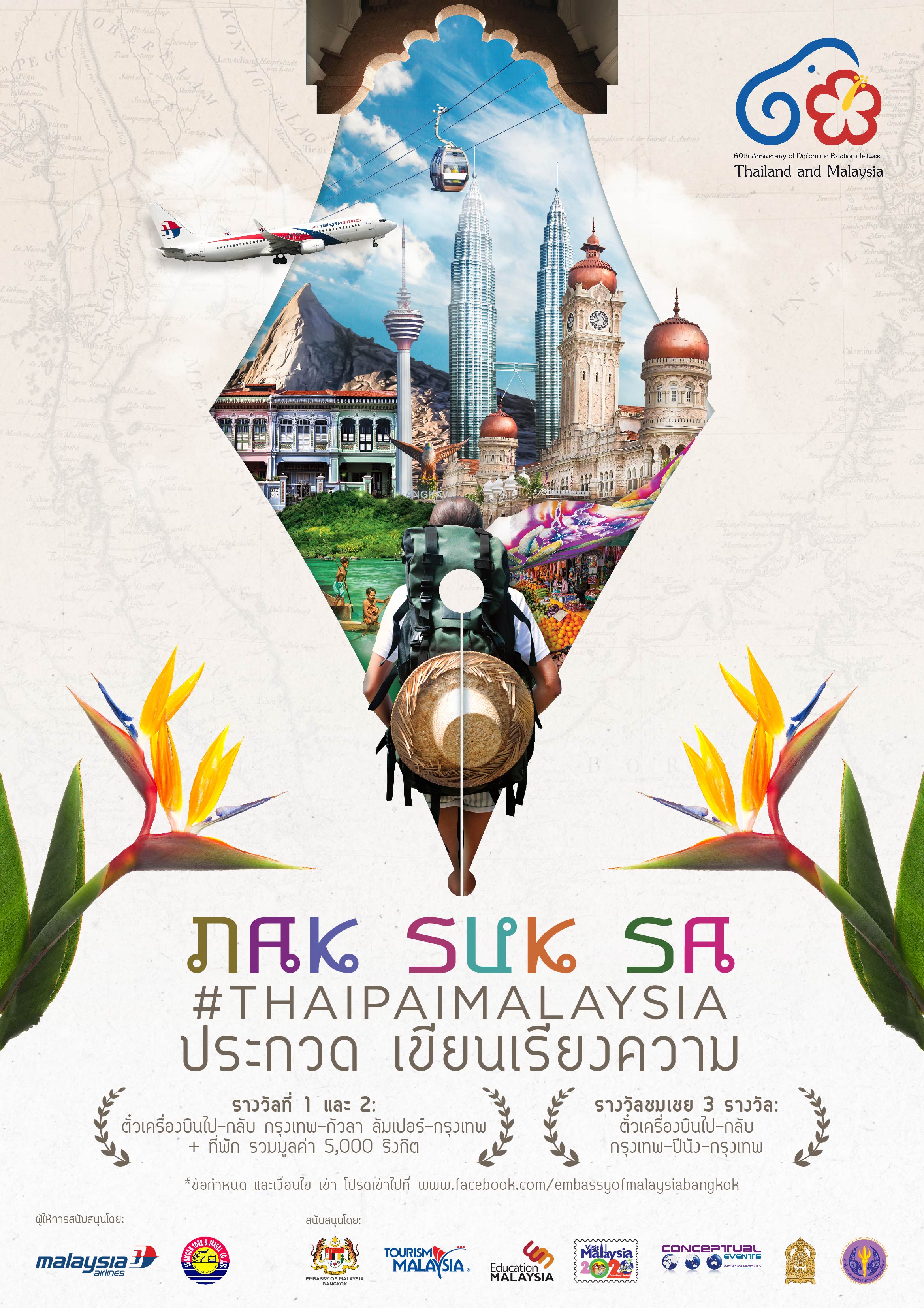 สถานทูตมาเลเซียร่วมกับการท่องเที่ยวมาเลเซียจัดแถลงข่าว  การประกวดบทความ "NAK SUK SA PAI MALAYSIA ADVENTURE 2018"
