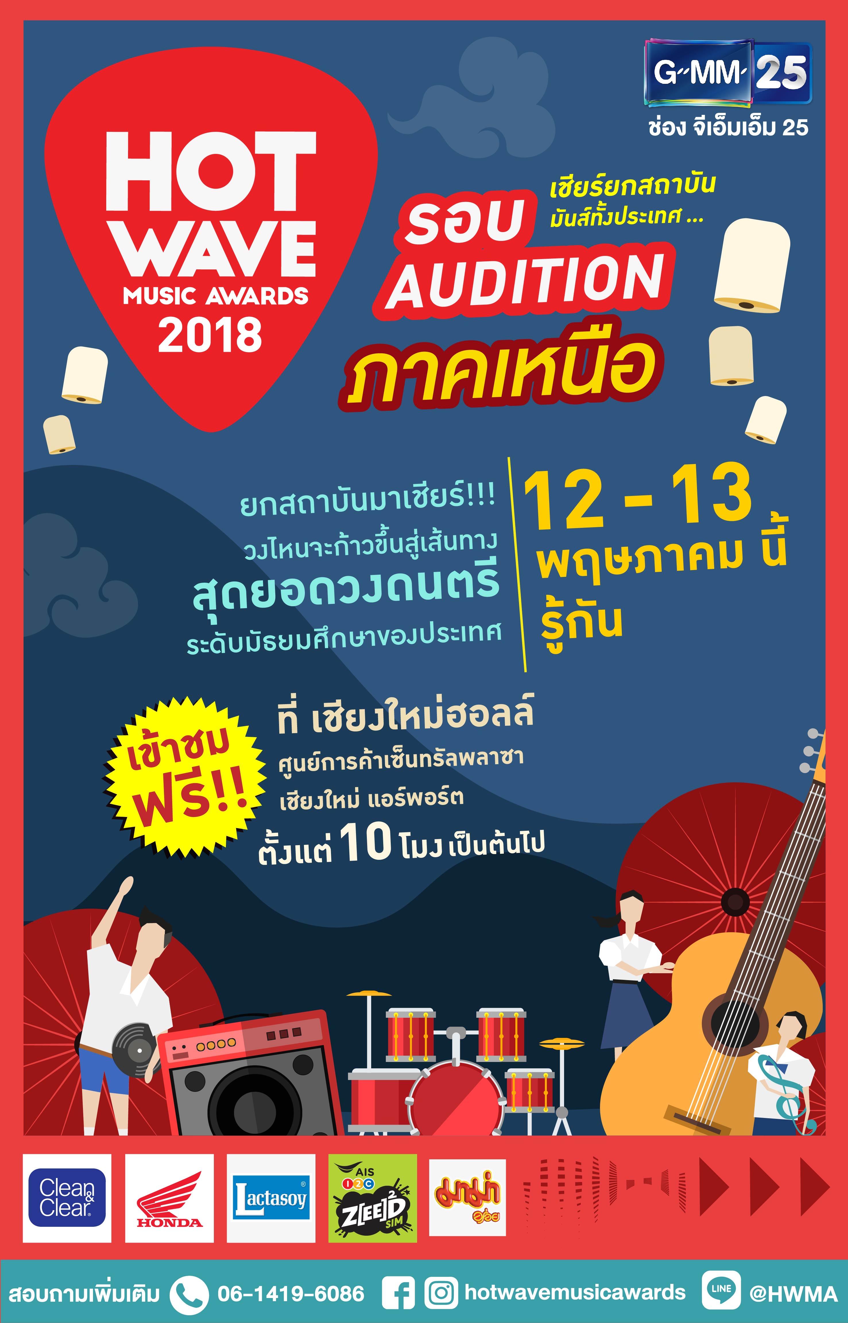 “Hot Wave Music Awards 2018” บุก  “เชียงใหม่”