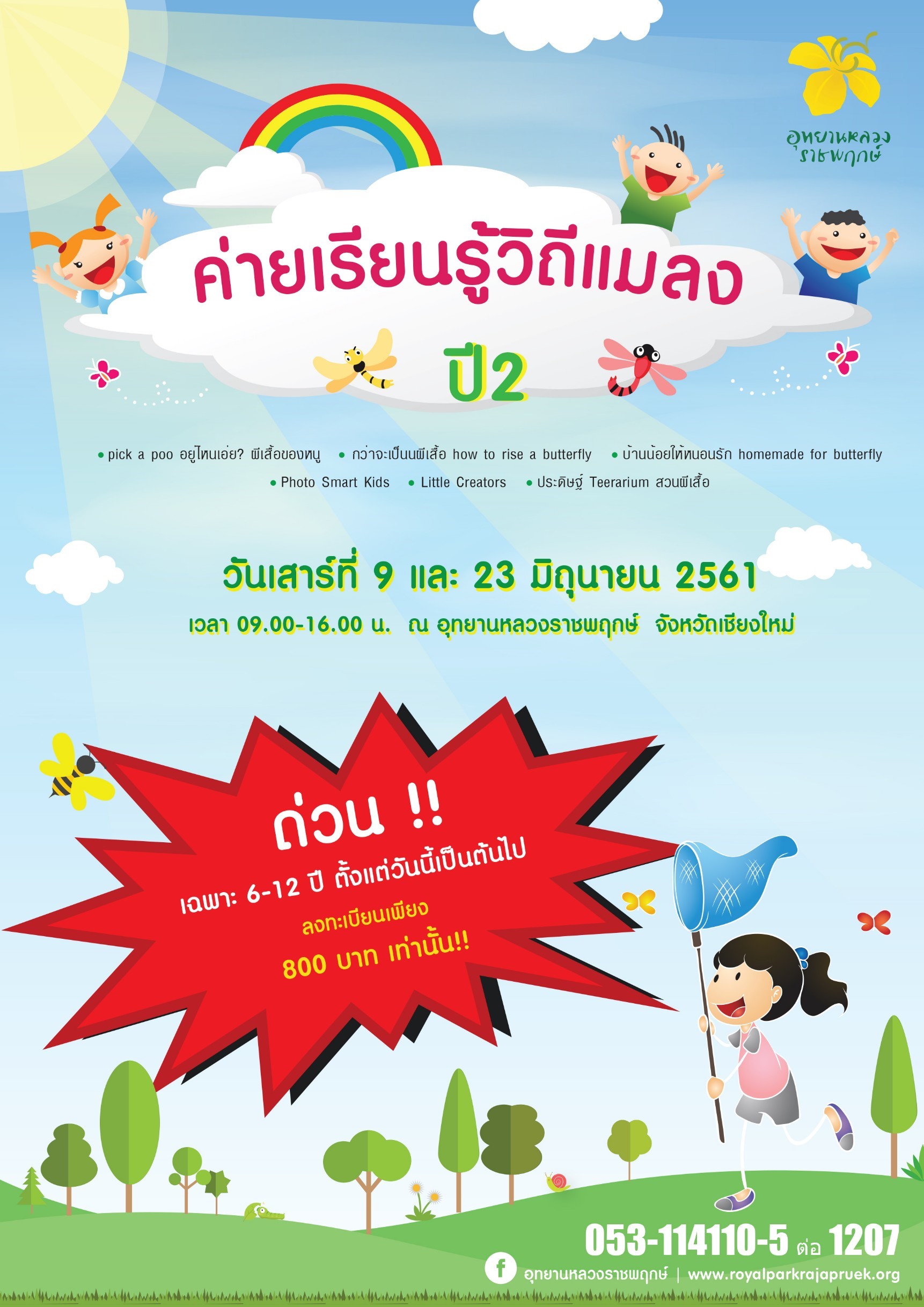 เปิดค่าย “เรียนรู้วิถีแมลง ปี 2”