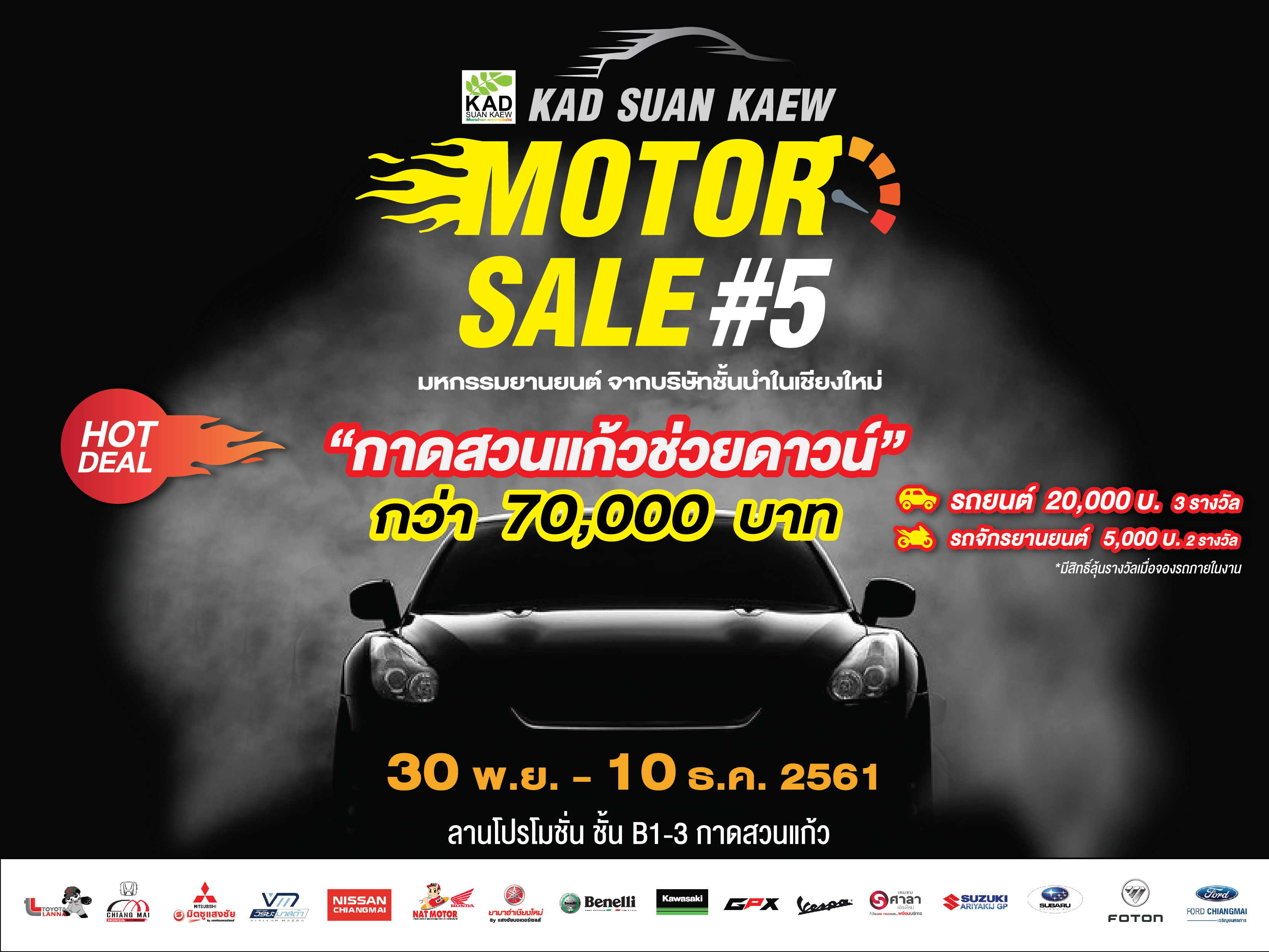 กลับมาอีกครั้ง “Kad Suan Kaew Motor Sale  ครั้งที่ 5” พร้อมโปรโมชั่นกาดสวนแก้วช่วยดาวน์