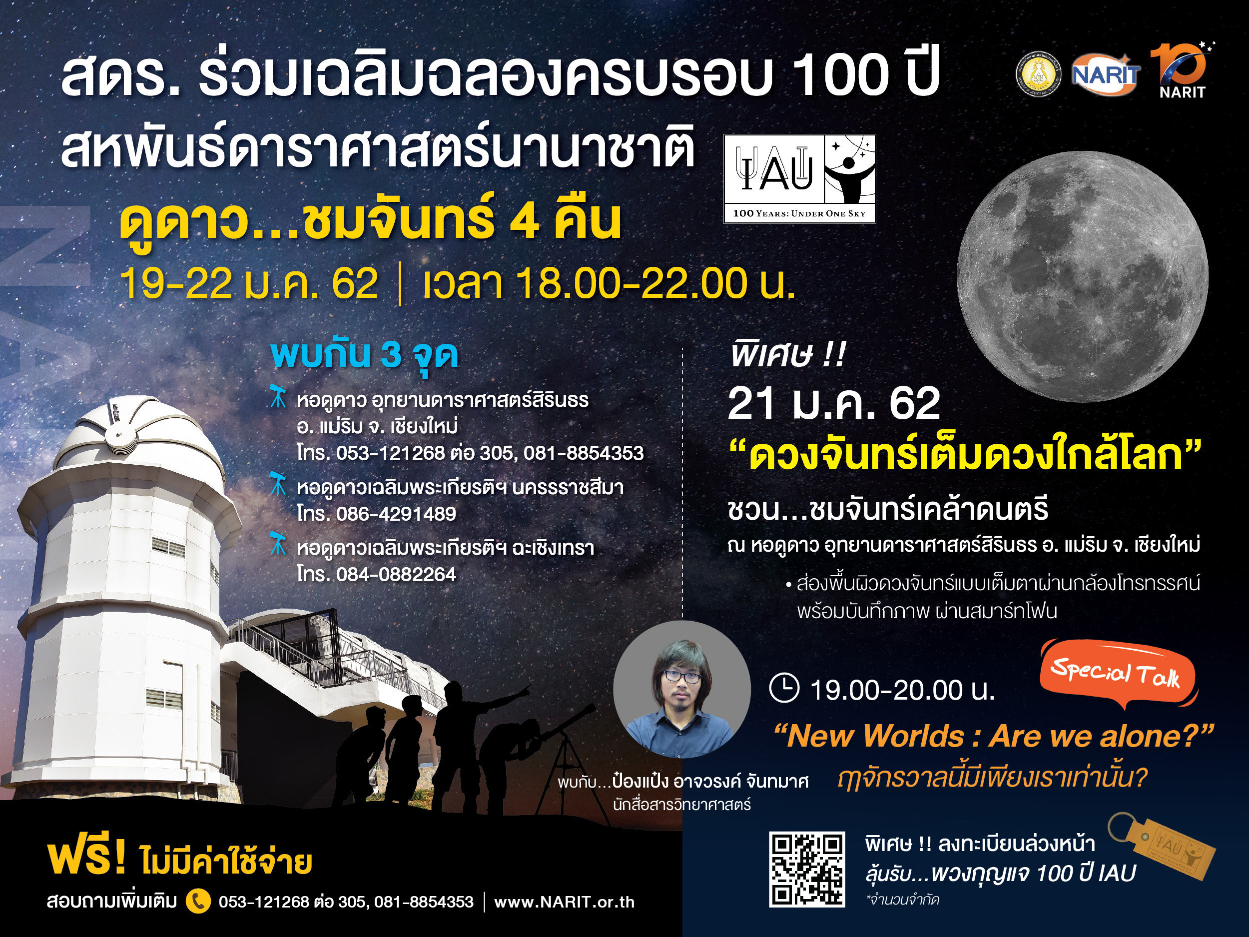 19-22 มกราคมนี้ สดร. จัดดูดาว...ชมจันทร์ 4 คืน ร่วมฉลอง 100 ปี สหพันธ์ดาราศาสตร์นานาชาติ