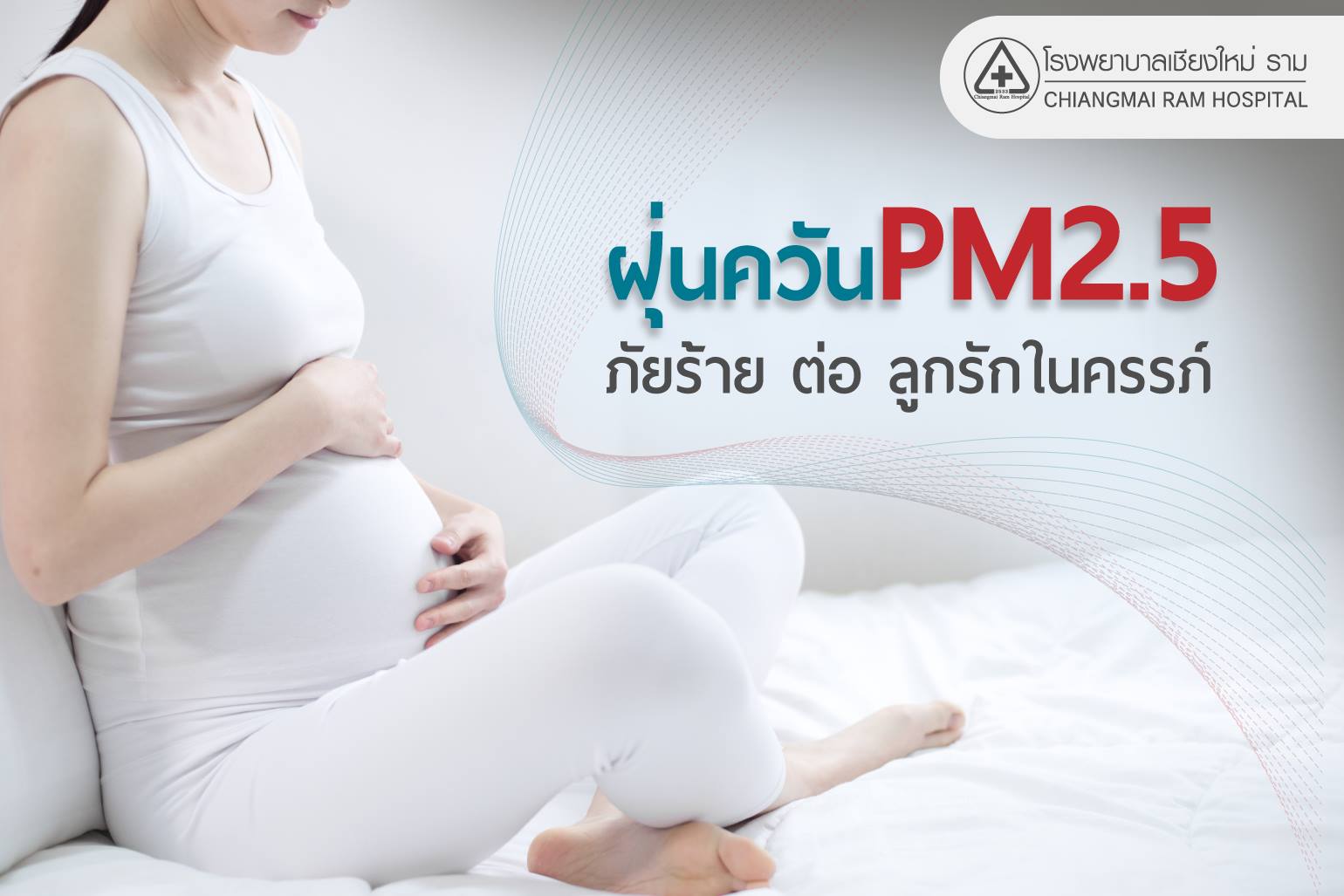 " ฝุ่นควันPM2.5 ภัยร้าย ต่อ ลูกรักในครรภ์ "