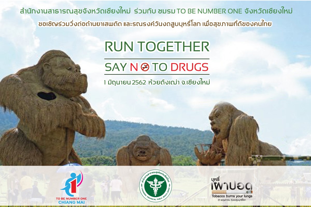 “RUN TOGETHER” SAY NO TO DRUGS วิ่งต้านยาเสพติดและร่วมรณรงค์วันงดสูบบุหรี่โลก