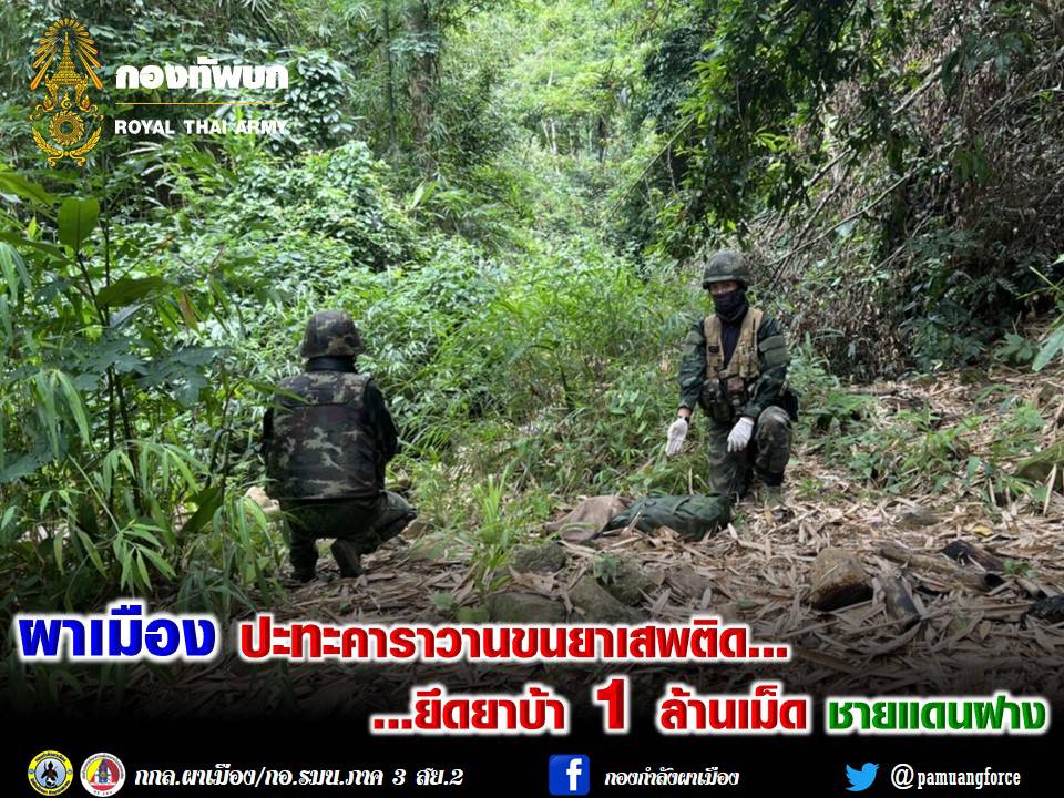 ผาเมืองปะทะคาราวานขนยาเสพติด ยึดยาบ้า 1 ล้านเม็ด ชายแดนฝาง