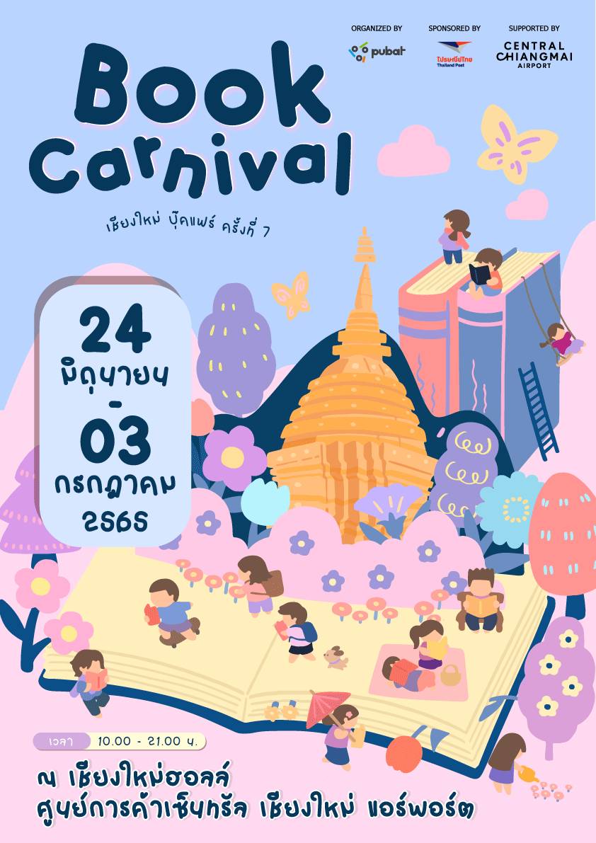 เชียงใหม่ - เตรียมเปิดประสบการณ์ใหม่ท่องไปกับคาร์นิวาลหนังสือกับงาน “Book carnival เทศกาลหนังสือเชียงใหม่ ครั้งที่ 7” วันที่ 24 มิ.ย. - 3 ก.ค. 65 ที่เซ็นทรัล เชียงใหม่ แอร์พอร์ต