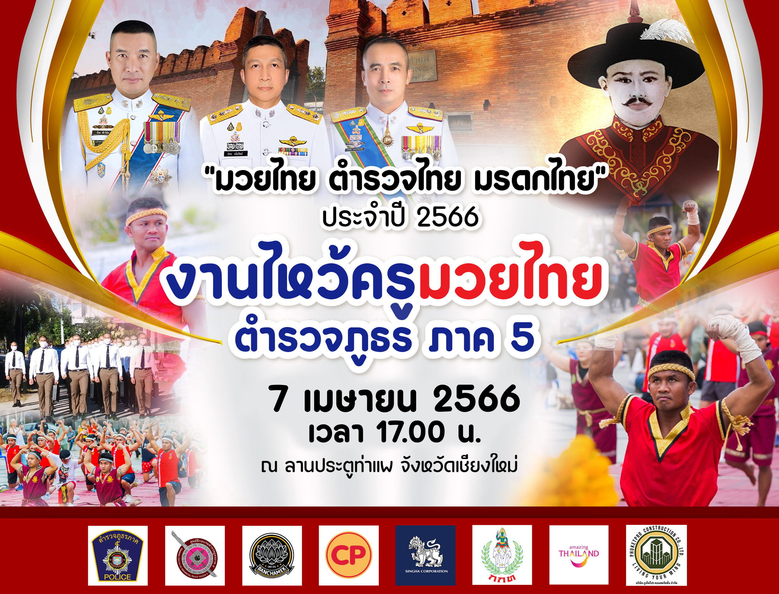 ตำรวจภูธรภาค 5 กำหนดจัดงานตามโครงการ “มวยไทย ตำรวจไทย มรดกไทย” ประจำปี 2566 ในวันศุกร์ที่ 7 เมษายน 2566 เวลา 17.00 น. ณ ลานประตูท่าแพ อำเภอเมือง จังหวัดเชียงใหม่