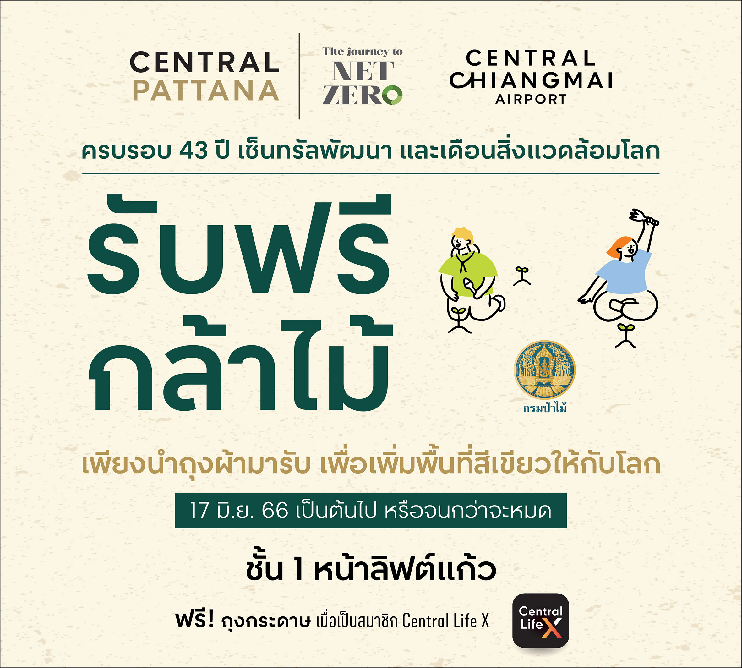  เซ็นทรัล แอร์พอร์ต ร่วมกับกรมป่าไม้ แจกต้นกล้า ฟรี !