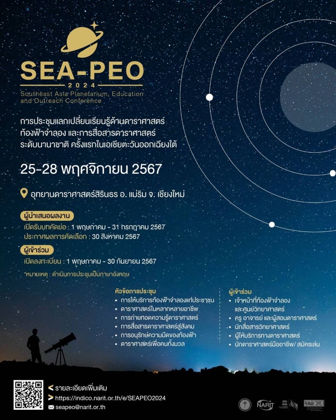 NARIT เตรียมจัดงาน Southeast Asia Planetarium, Education and Outreach 2024 (SEA-PEO 2024) ปลายปีนี้ที่เชียงใหม่ กับการรวมตัวครั้งยิ่งใหญ่ของบุคลากรและองค์กรแวดวงดาราศาสตร์ในภูมิภาคอาเซียน 