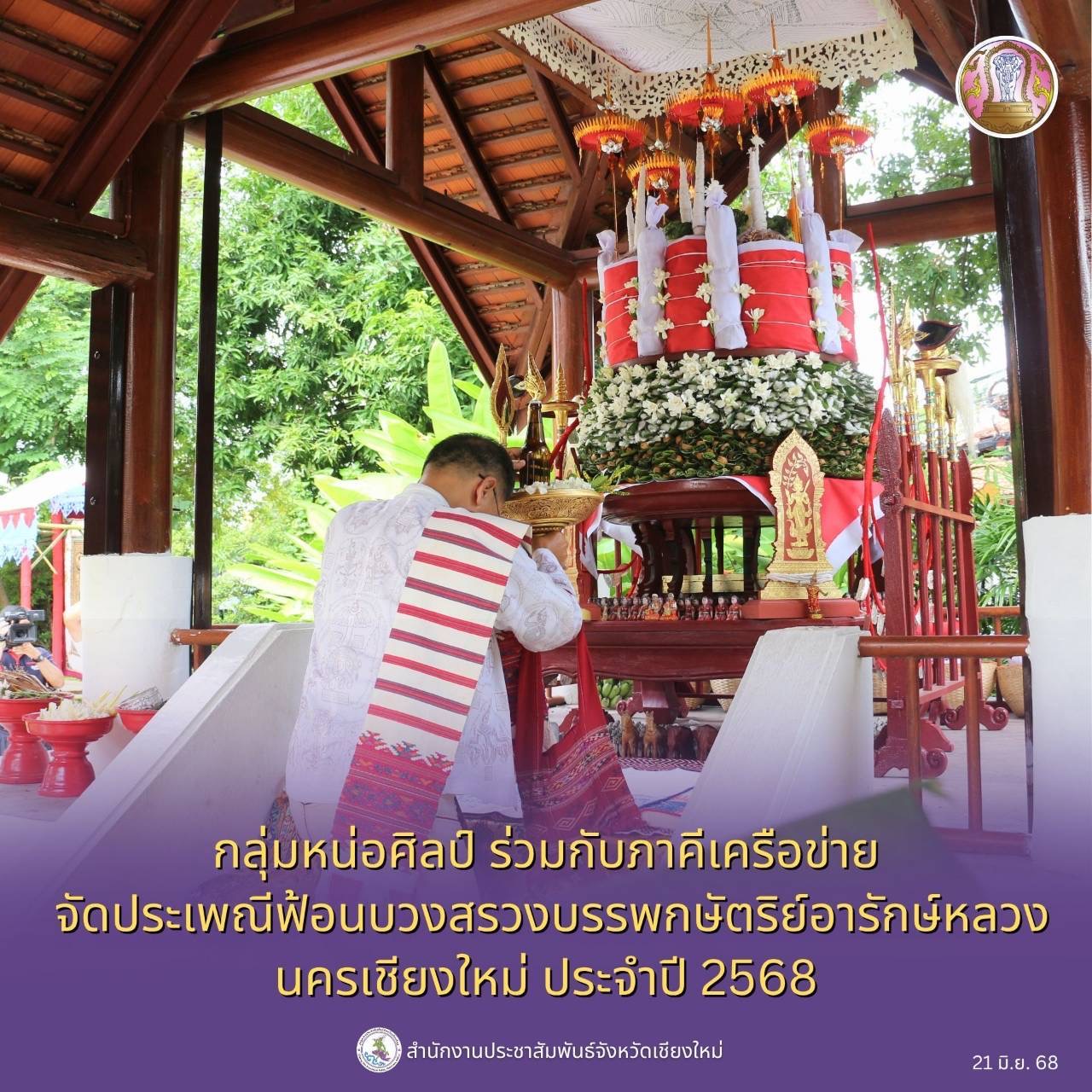 กลุ่มหน่อศิลป์ ร่วมกับภาคีเครือข่าย จัดประเพณีฟ้อนบวงสรวงบรรพกษัตริย์อารักษ์หลวงนครเชียงใหม่ ประจำปี 2568