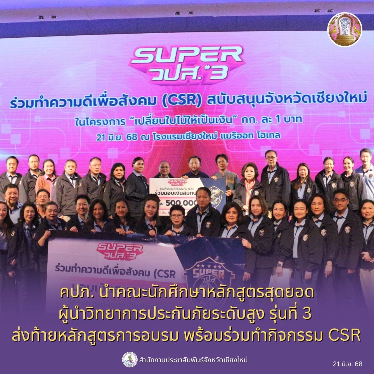 คปภ. นำคณะนักศึกษาหลักสูตรสุดยอดผู้นำวิทยาการประกันภัยระดับสูง รุ่นที่ 3 ส่งท้ายหลักสูตรการอบรม พร้อมร่วมทำกิจกรรม CSR ที่ จ.เชียงใหม่