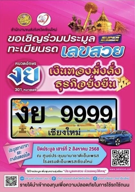 ขนส่งเปิดประมูลทะเบียนรถเลขสวย งย "เงินทองมั่งคั่ง ธุรกิจยั่งยืน" 2 สิงหาคม นี้